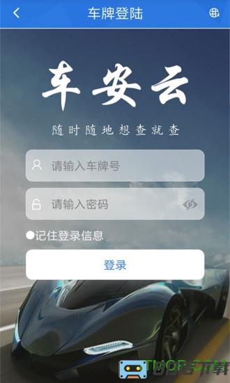 车安云app