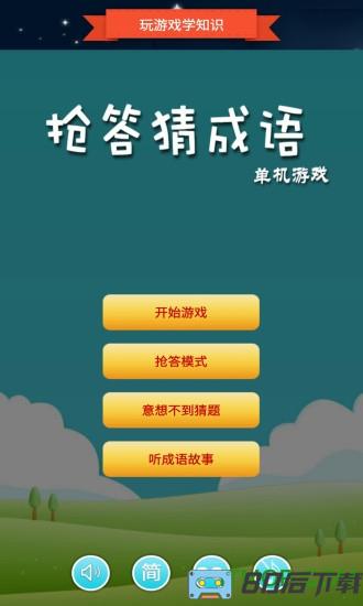 抢答猜成语单机游戏