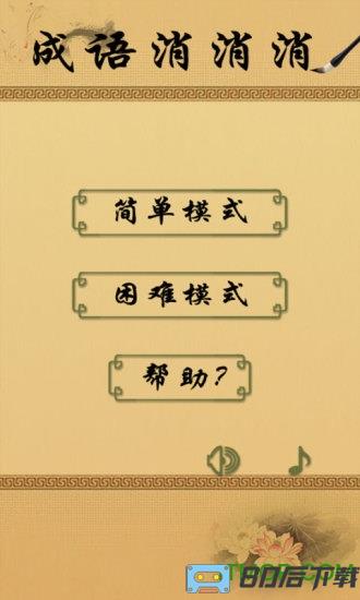 成语消消消手机版