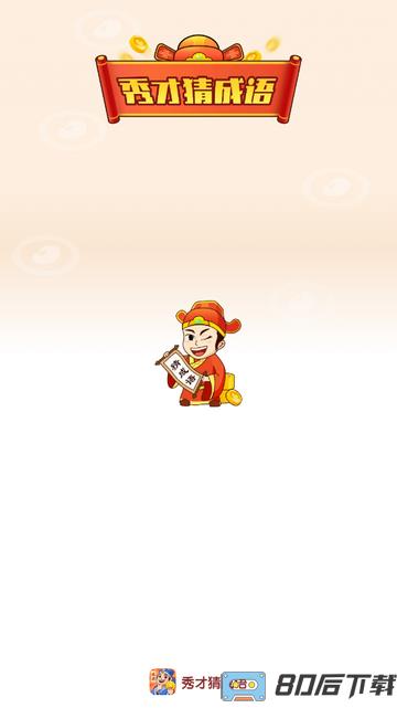 秀才猜成语游戏下载