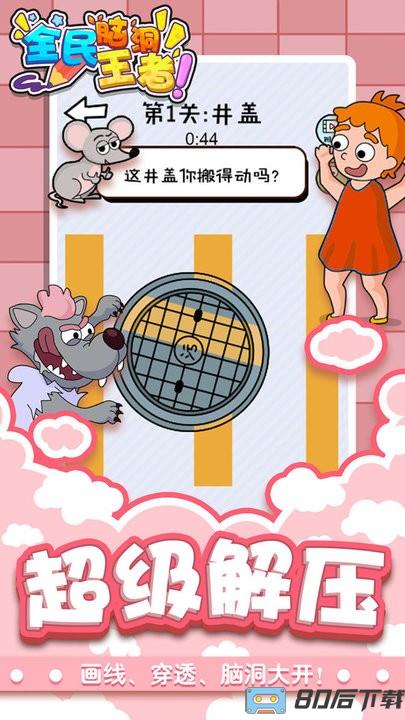 全民脑洞王者最新版