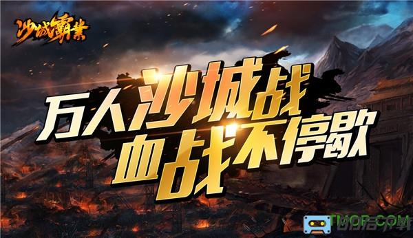 沙城霸业H5最新版