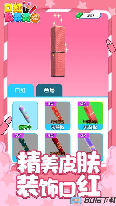 口红我最美3D游戏
