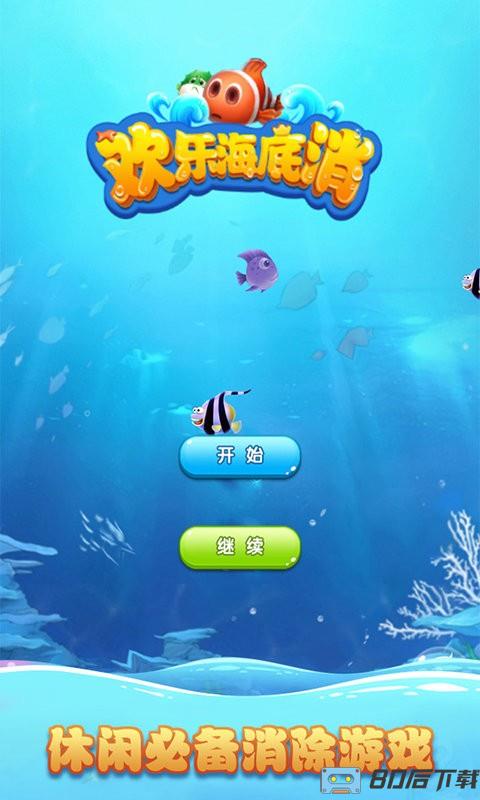 海底欢乐消最新版