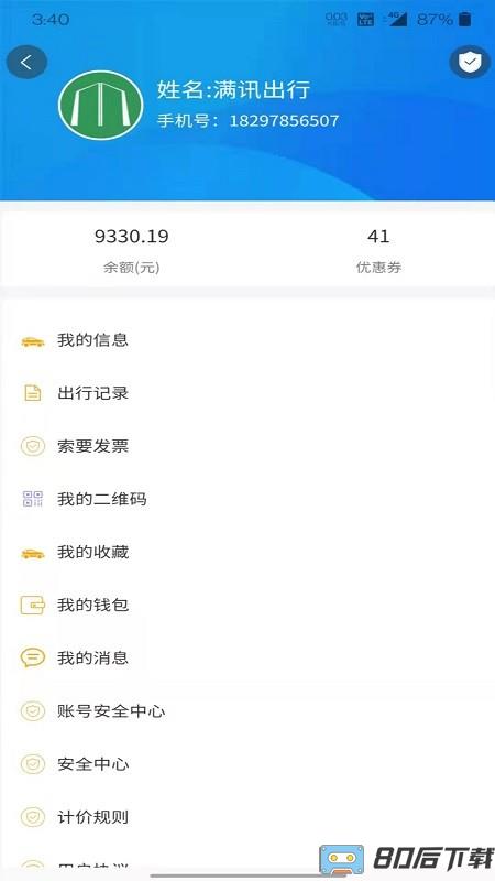 满讯出行app