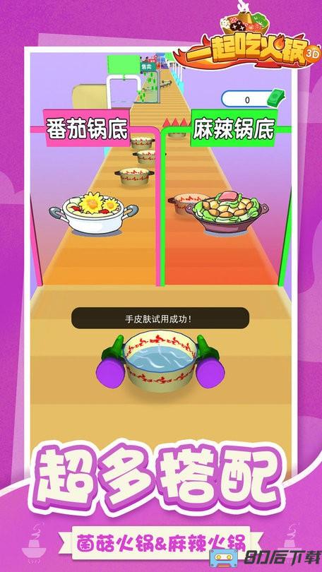 一起吃火锅3D游戏