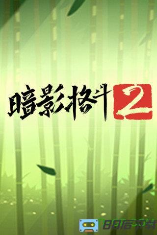 暗影格斗2腾讯官方正版(shadow fight 2)