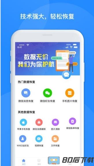 极速聊天数据恢复软件