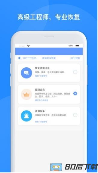 极速聊天数据恢复软件