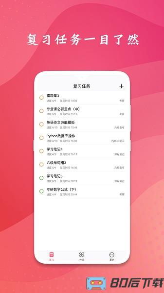 复习规划app