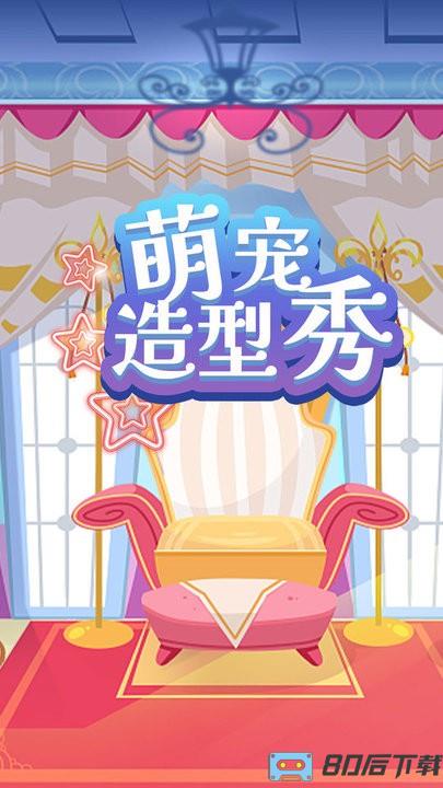  萌宠造型秀游戏