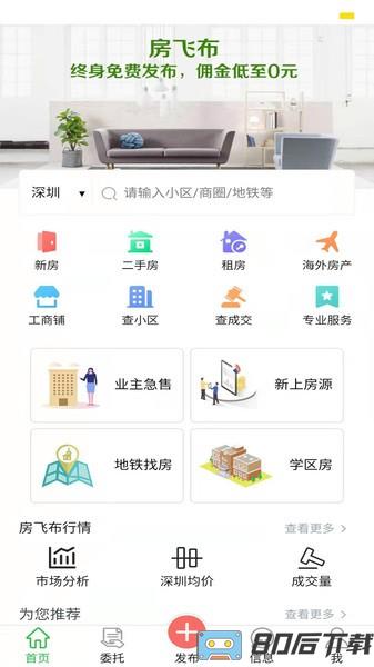 房飞布房产交易软件