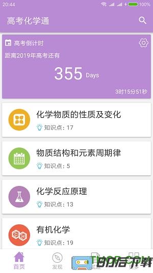 高考化学通手机版