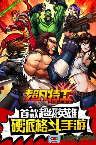 超凡特工最新版