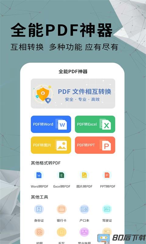 全能PDF转换器免费版手机版