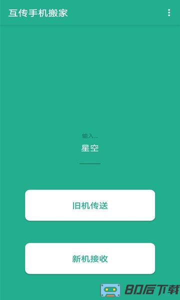 互传手机搬家