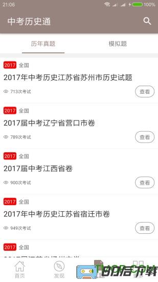 中考历史通手机版