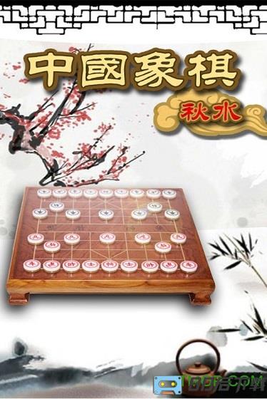 秋水中国象棋2022最新版