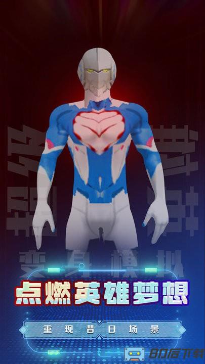 超级英雄变身模拟游戏
