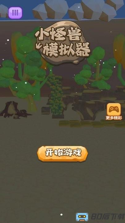 小怪兽模拟器最新版