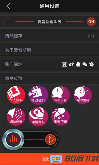 爱音斯坦fm app