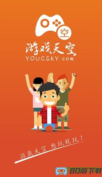 游戏天空手游平台app