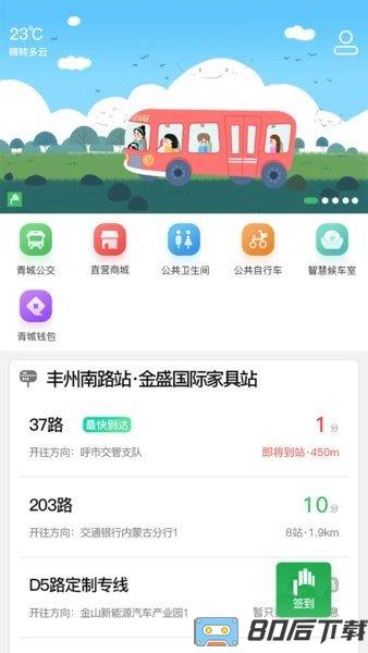 呼和浩特掌上青城公交车app