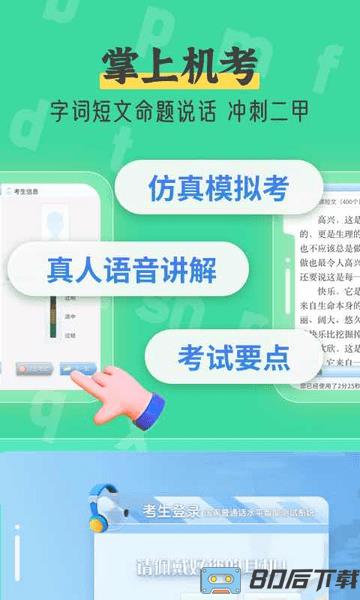 普通话自考王软件