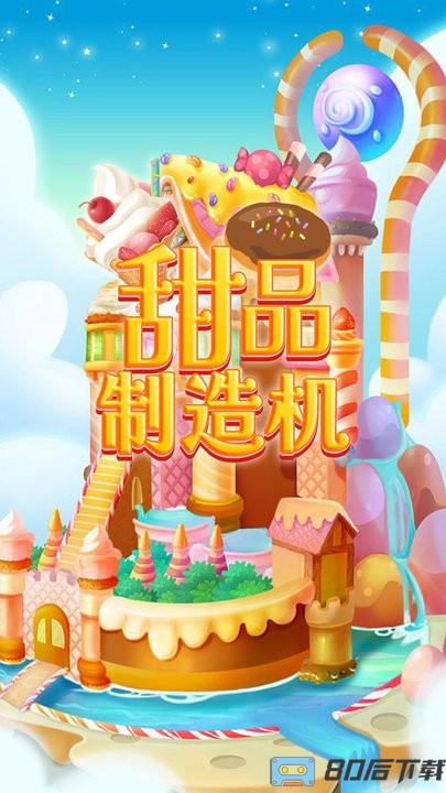 甜品制造机官方版