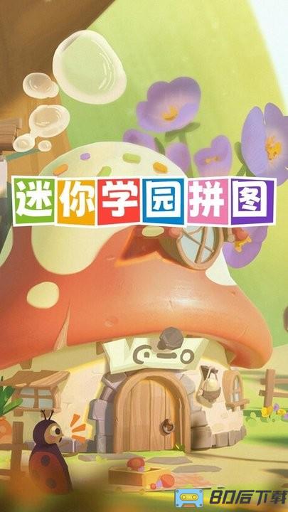 迷你学园拼图官方版