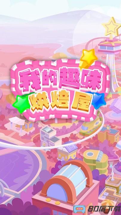 我的趣味烘焙屋官方版