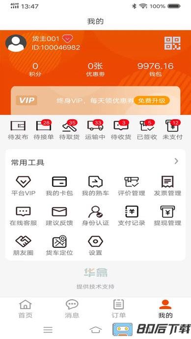 八联物流货主app