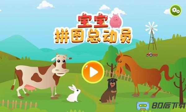 宝宝拼图总动员