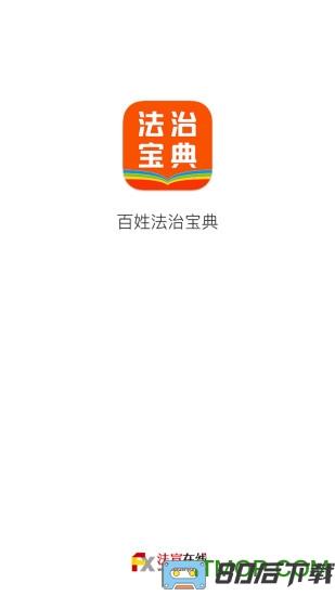 百姓法治宝典app