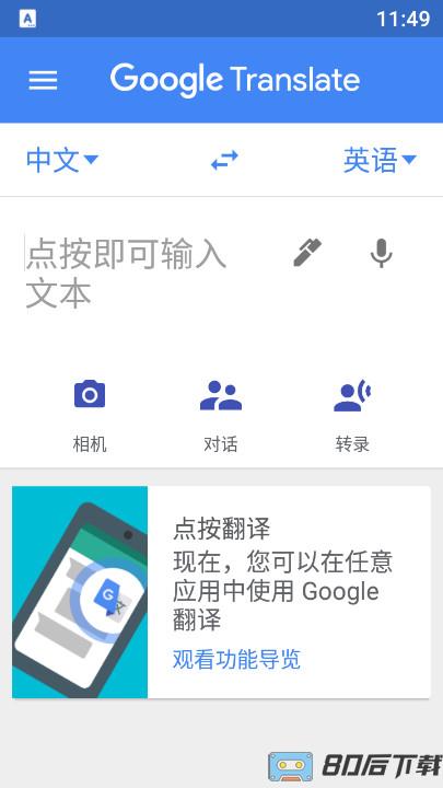 谷歌翻译手机版中文版(Google Translate)