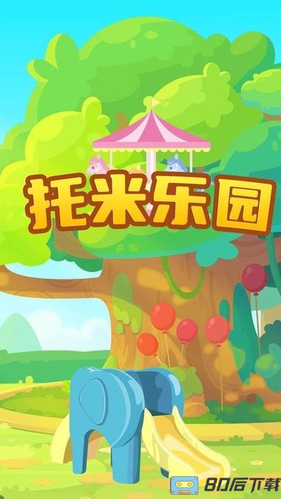 托米乐园官方版