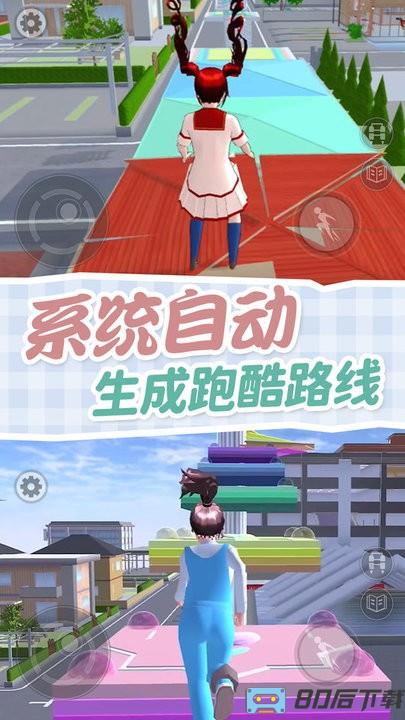 樱校跑酷模拟器最新版