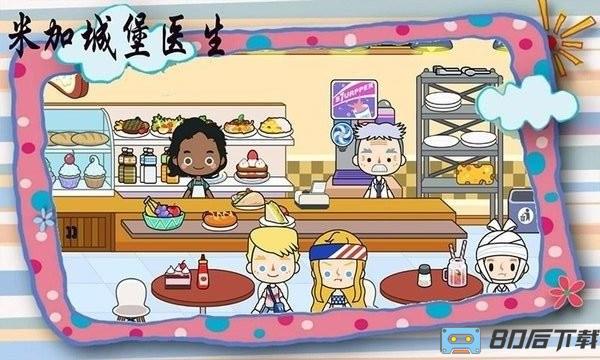 米加城堡医生游戏
