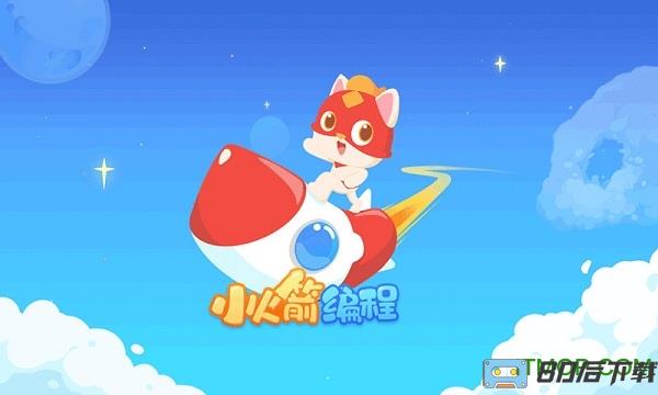 小火箭幼儿编程