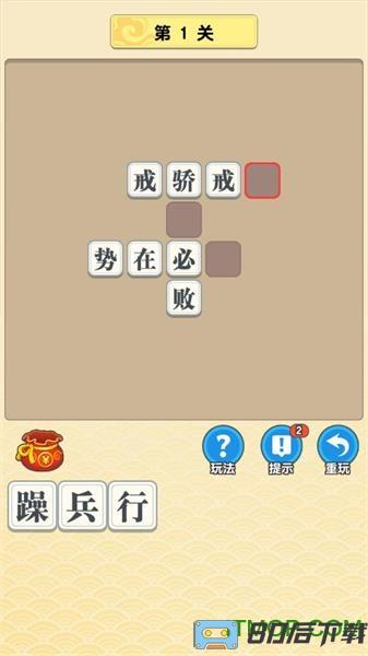 成语多多游戏