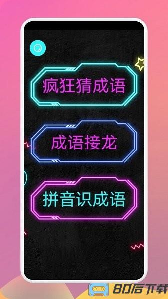 多多成语最新版