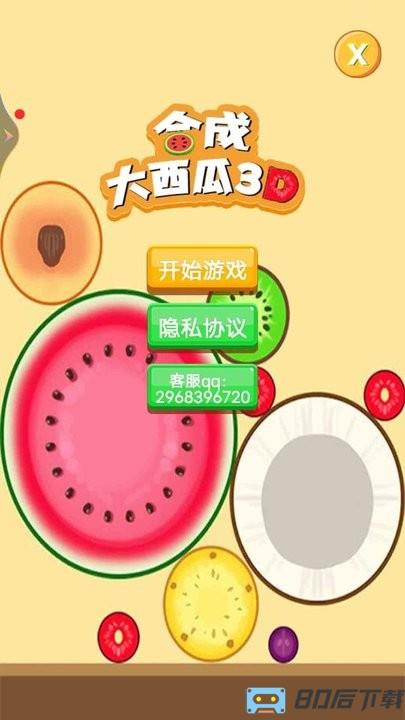 合成大西瓜3D手机版
