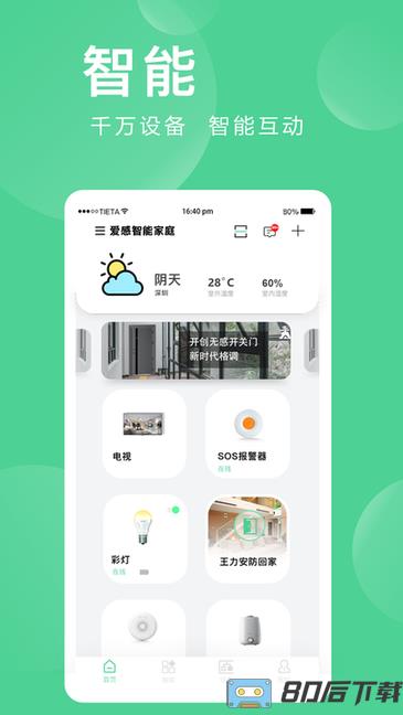 爱感全屋智能app