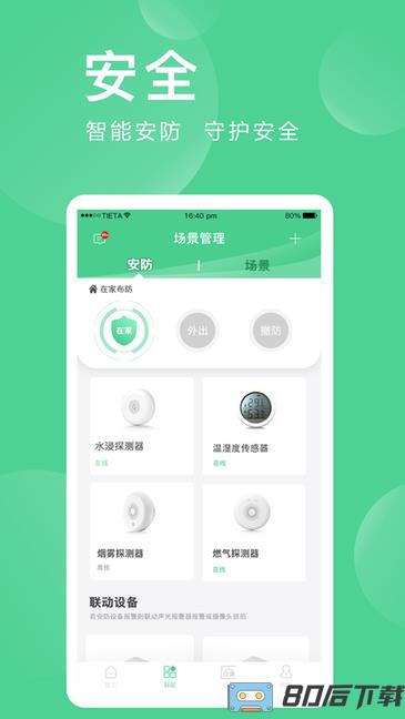 爱感全屋智能app