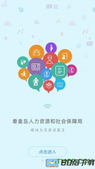 秦皇岛人社app最新版本