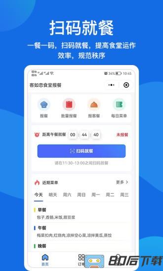 客如恋食堂报餐系统官方版