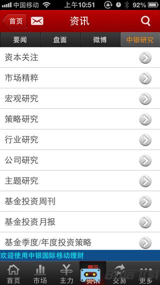 中银证券移动理财app