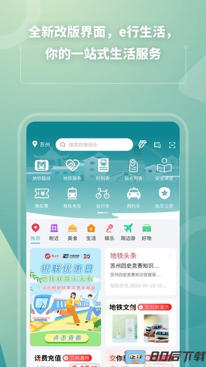 苏e行地铁app