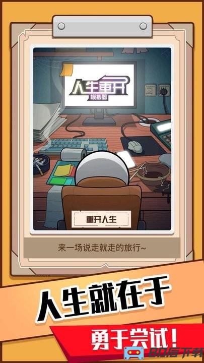 模拟人生重开器官方版