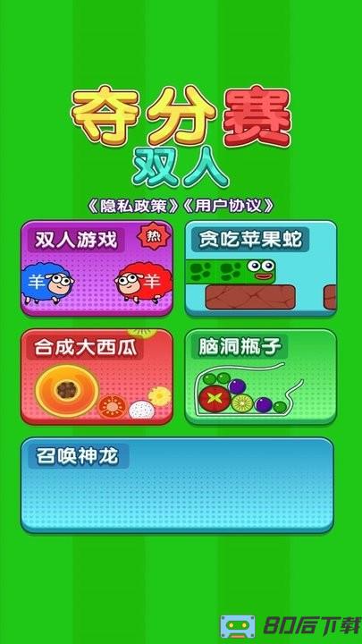 双人夺分赛游戏最新版